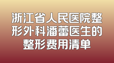 浙江省人民医院整形外科潘蕾医生的整形费用清单