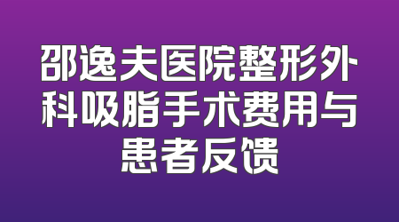 邵逸夫医院整形外科吸脂手术费用与患者反馈