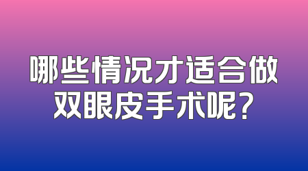 哪些情况才适合做双眼皮手术呢？