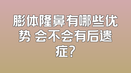 膨体隆鼻有哪些优势 会不会有后遗症？