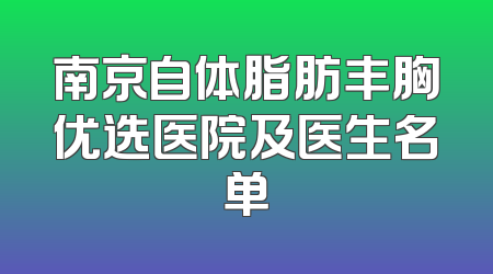 南京自体脂肪丰胸优选医院及医生名单