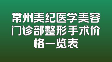 常州美纪医学美容门诊部整形手术价格一览表