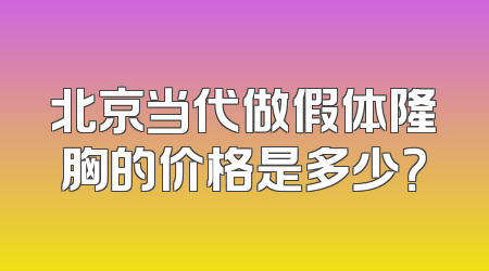 北京当代做假体隆胸的价格是多少？
