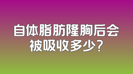 自体脂肪隆胸后会被吸收多少？