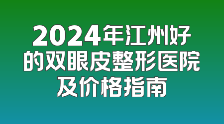 2024年江州好的双眼皮整形医院及价格指南