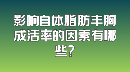 影响自体脂肪丰胸成活率的因素有哪些？