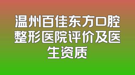 温州百佳东方口腔整形医院评价及医生资质