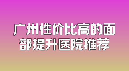 广州性价比高的面部提升医院推荐
