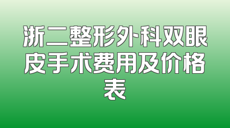 浙二整形外科双眼皮手术费用及价格表