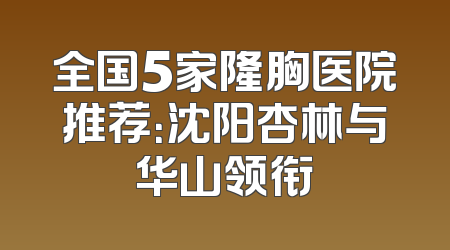 全国5家隆胸医院推荐：沈阳杏林与华山领衔