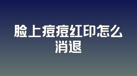 脸上痘痘红印怎么消退