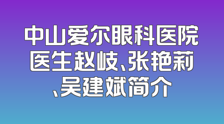 中山爱尔眼科医院医生赵岐、张艳莉、吴建斌简介