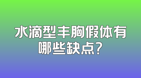 水滴型丰胸假体有哪些缺点？