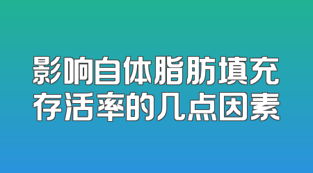 影响自体脂肪填充存活率的几点因素