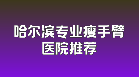 哈尔滨专业瘦手臂医院推荐