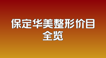 保定华美整形价目全览