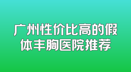 广州性价比高的假体丰胸医院推荐