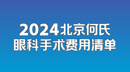 2024北京何氏眼科手术费用清单