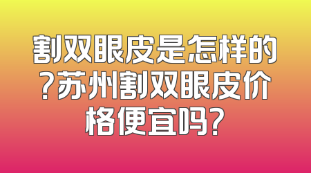 割双眼皮是怎样的？苏州割双眼皮价格便宜吗？