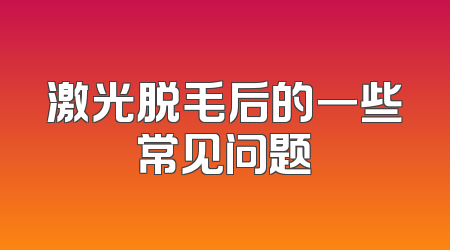激光脱毛后的一些常见问题