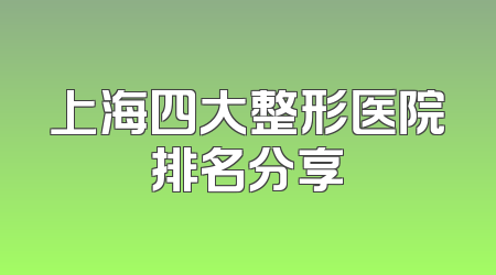 上海四大整形医院排名分享