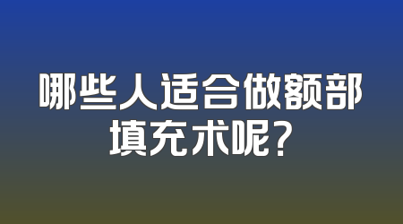 哪些人适合做额部填充术呢？