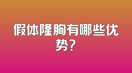 假体隆胸有哪些优势？