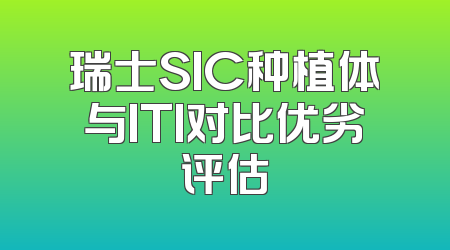 瑞士SIC种植体与ITI对比优劣评估