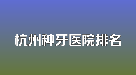 杭州种牙医院排名