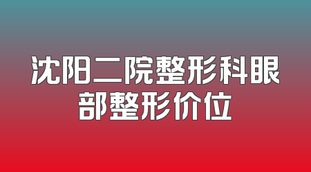沈阳二院整形科眼部整形价位
