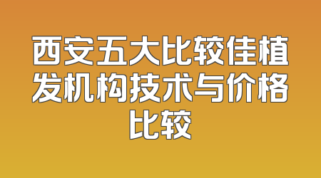西安五大比较佳植发机构技术与价格比较