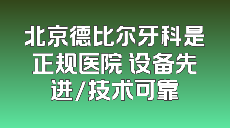 北京德比尔牙科是正规医院 设备先进/技术可靠