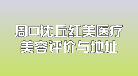 周口沈丘红美医疗美容评价与地址