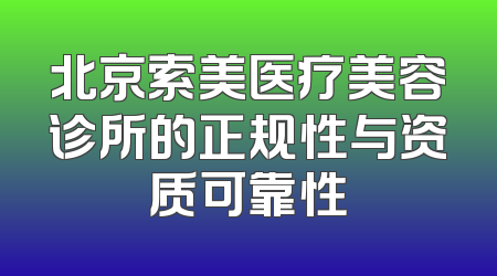北京索美医疗美容诊所的正规性与资质可靠性