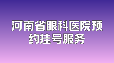 河南省眼科医院预约挂号服务