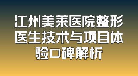 江州美莱医院整形医生技术与项目体验口碑解析