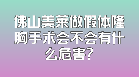 佛山美莱做假体隆胸手术会不会有什么危害?