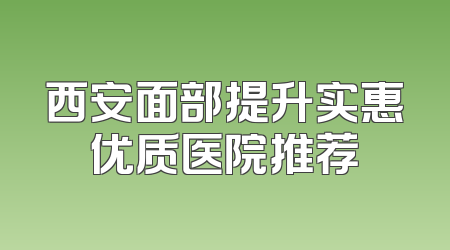 西安面部提升实惠优质医院推荐
