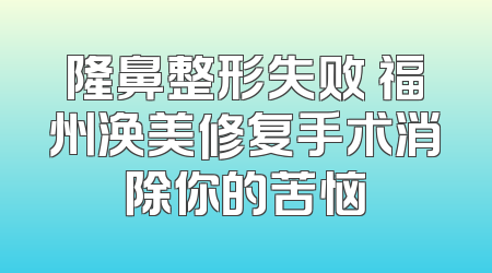 隆鼻整形失败 福州涣美修复手术消除你的苦恼