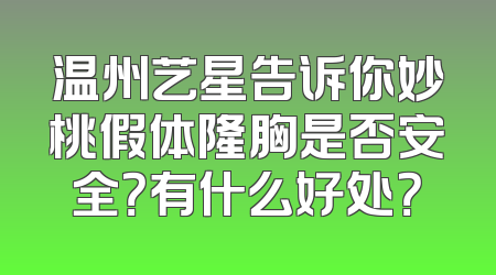 温州艺星告诉你妙桃假体隆胸是否安全？有什么好处？