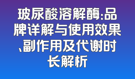 玻尿酸溶解酶：品牌详解与使用效果、副作用及代谢时长解析