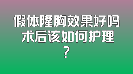 假体隆胸效果好吗 术后该如何护理？