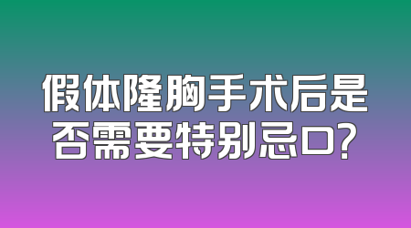 假体隆胸手术后是否需要特别忌口？
