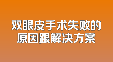 双眼皮手术失败的原因跟解决方案