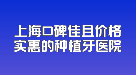 上海口碑佳且价格实惠的种植牙医院