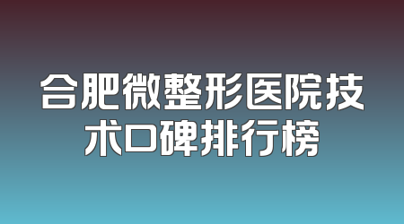 合肥微整形医院技术口碑排行榜