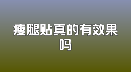 瘦腿贴真的有效果吗