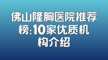 佛山隆胸医院推荐榜：10家优质机构介绍