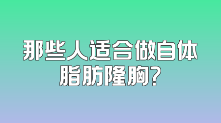 那些人适合做自体脂肪隆胸？