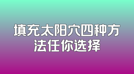 填充太阳穴四种方法任你选择